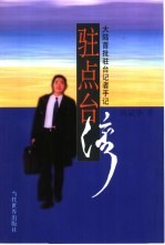 驻点台湾 大陆首批驻台记者手记