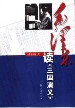毛泽东读《三国演义》