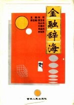 金融辞海