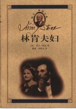 林肯夫妇 爱是永恒的