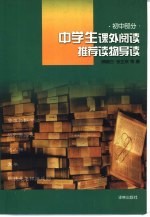 中学生课外阅读推荐读物导读 初中部分