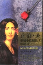 乔治·桑爱情小说精选 3