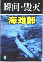 瞬间的毁灭 2 海难部
