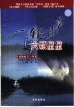 一轮月亮与六颗星星