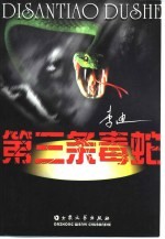 第三条毒蛇