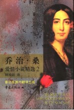 乔治·桑爱情小说精选 2