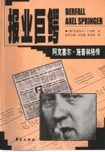 报业巨鳄 阿克塞尔·施普林格传