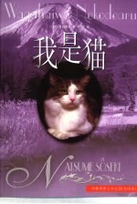 我是猫 全译本