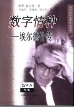 数字情种 埃尔德什传
