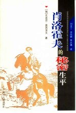 肖洛霍夫的秘密生平