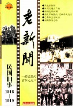 老新闻 百年老新闻系列丛书 民国旧事卷 1916-1919