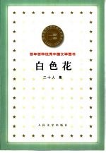 白色花 二十人集