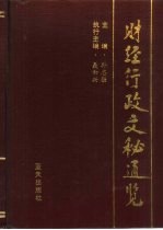 财经行政文秘通览