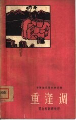 重逢调 傈僳族民间叙事长诗