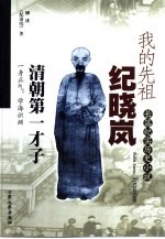 我的先祖纪晓岚 长篇纪实历史小说