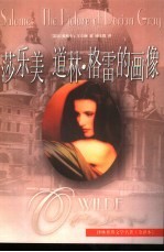 世界文学名著 莎乐美 道林·格雷的画像