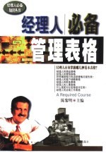 经理人必备 管理表格