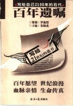 百年遗嘱 写给自己2100年的后代