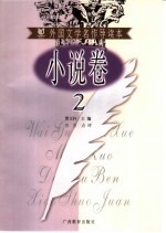 外国文学名作导读本 小说卷 2