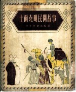 土尔克明民间故事
