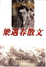 梁遇春散文