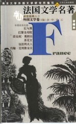 法国文学名著 浓缩本