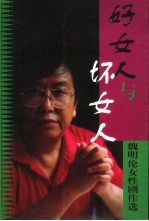 好女人与坏女人 魏明伦女性剧作选