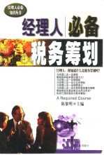 经理人必备 税务筹划