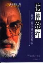 信仰治疗 揭开巫医神功的面纱