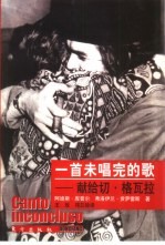 一首未唱完的歌 献给切·格瓦拉