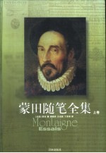 译林世界文学名著 蒙田随笔全集 上