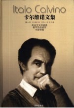 卡尔维诺文集 第4卷 命运交叉的城堡 看不见的城市 宇宙奇趣