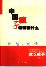 梦想与激情 中国孩子最需要什么 一群中国孩子在美国夏令营里的成长故事