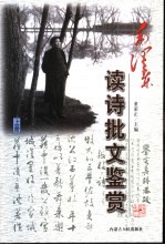 毛泽东读诗批文鉴赏 上