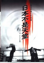 日本不是天堂 在日中国人的遭遇