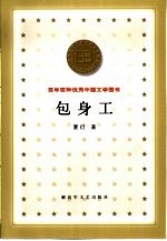 包身工