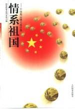 情系祖国 中国奥运健儿报告集