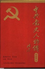 中共党史人物传精选本 第4卷 军事篇 上