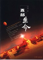西部生命