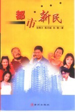 都市新民