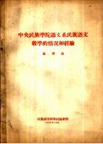 中央民族学院语文系民族语文教学的情况和经验