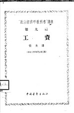 “政治经济学教科书”讲座 第9讲 工资