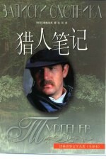猎人笔记