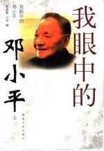 我眼中的邓小平 上