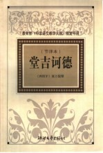 堂吉诃德 节译本