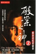 破案之神 2 解剖动机侦破录
