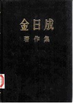 金日成著作集 21 1967.1-1967.12