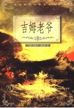 世界经典文学名著大系 吉姆老爷