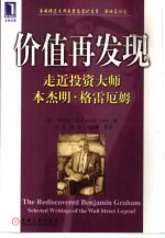 价值再发现 走近投资大师本杰明·格雷厄姆