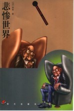 世界文学名著儿童读本 悲惨世界